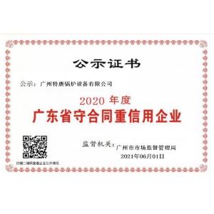 2020年度廣東省重合同守信用企業(yè)