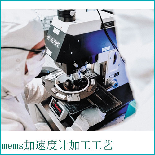 加速度計(jì)mems加工工藝